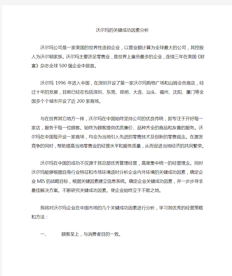 沃尔玛关键成功因素分析