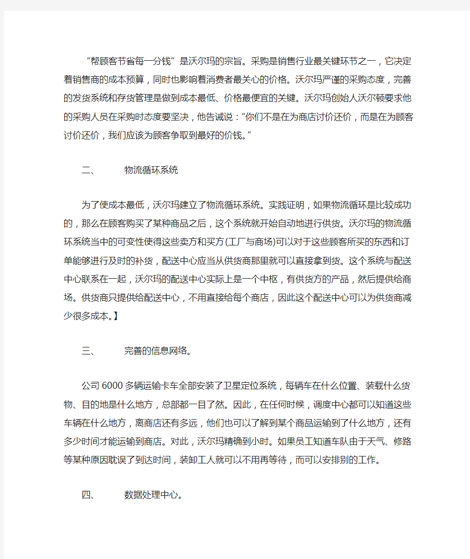 沃尔玛关键成功因素分析