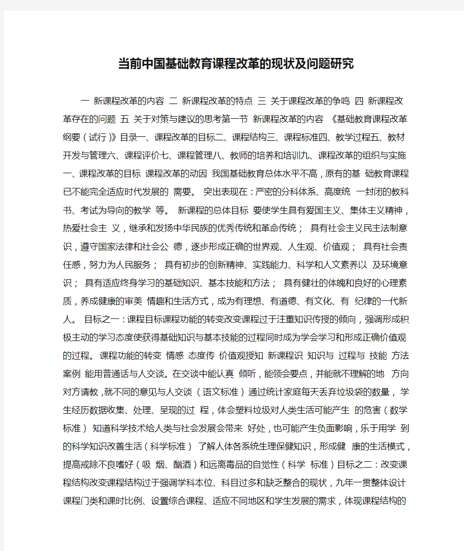 当前中国基础教育课程改革的现状及问题研究