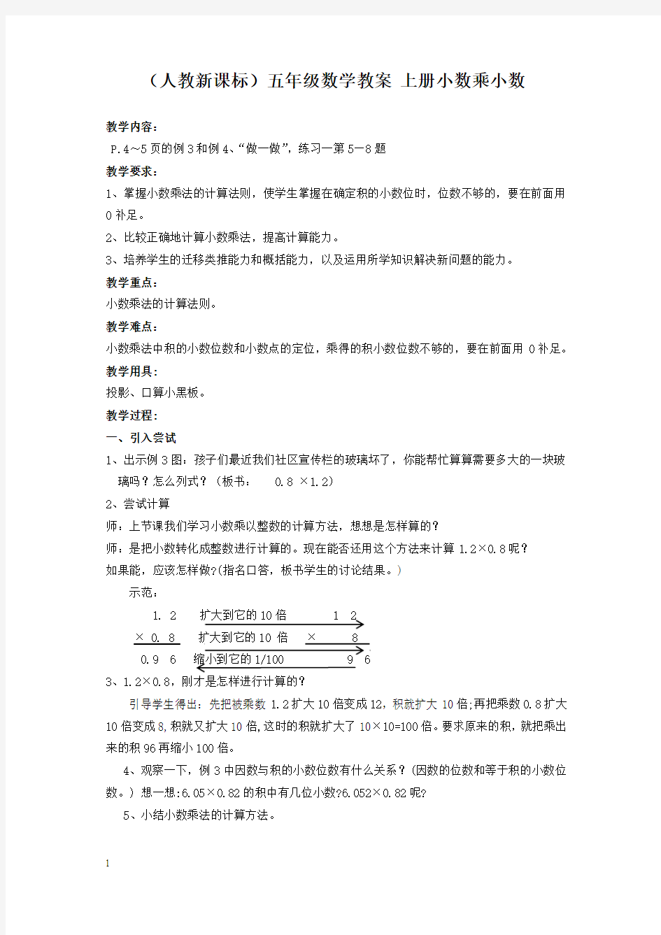 人教新课标五年级上册数学教案小数乘小数教学设计