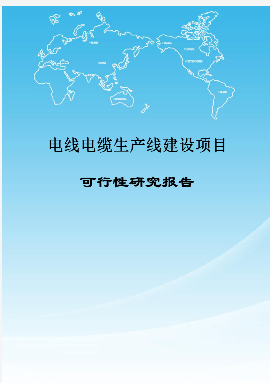 电线电缆生产线建设项目可行性研究报告