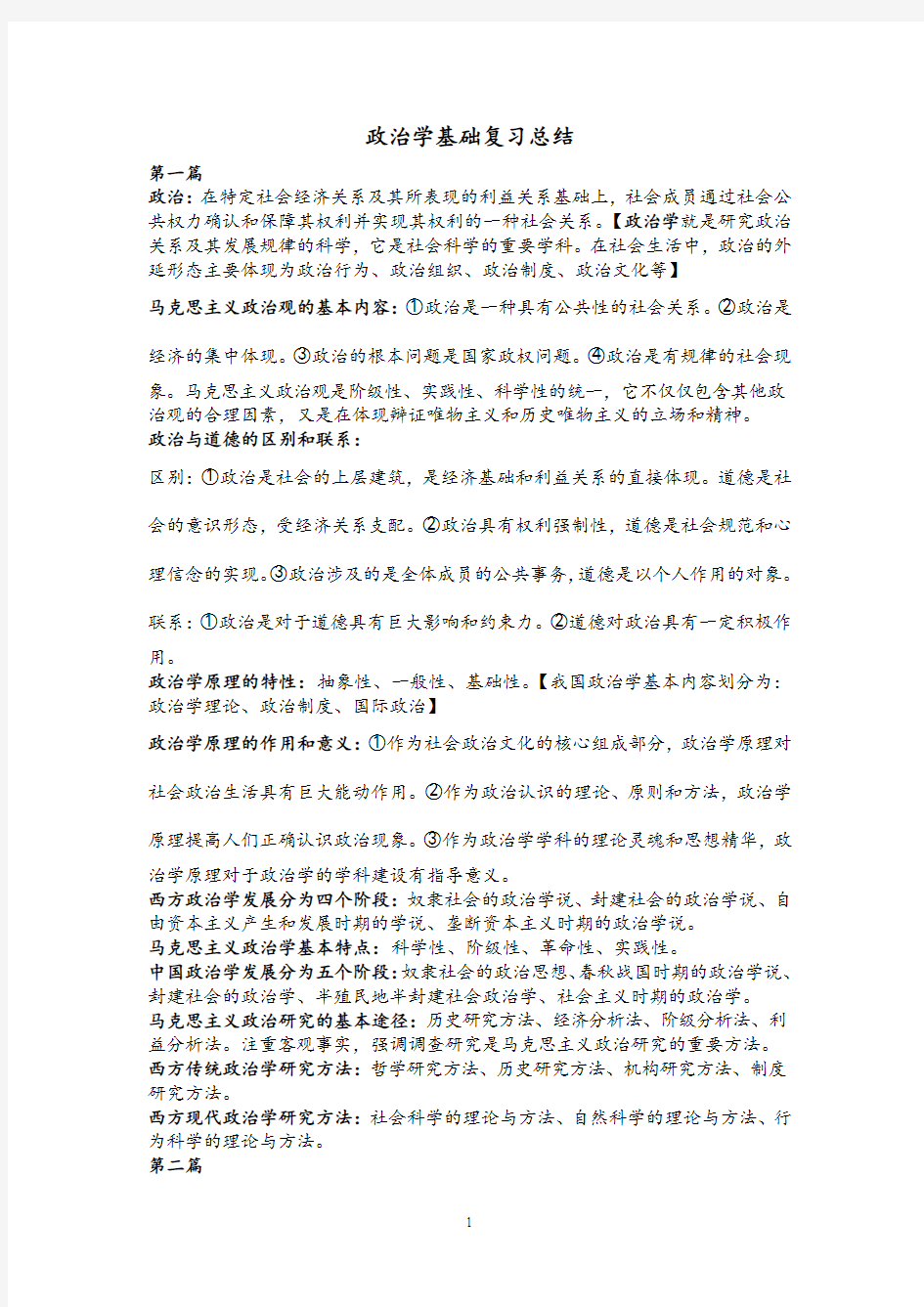 政治学基础复习总结