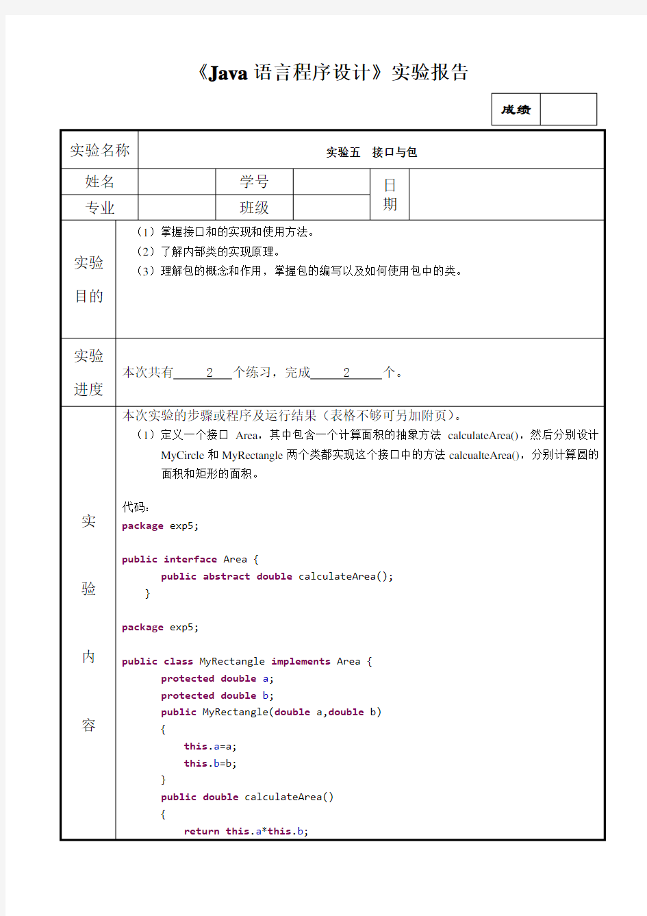 实验五  接口与包