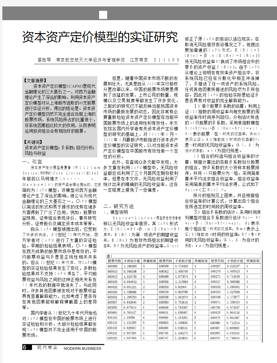 资本资产定价模型的实证研究