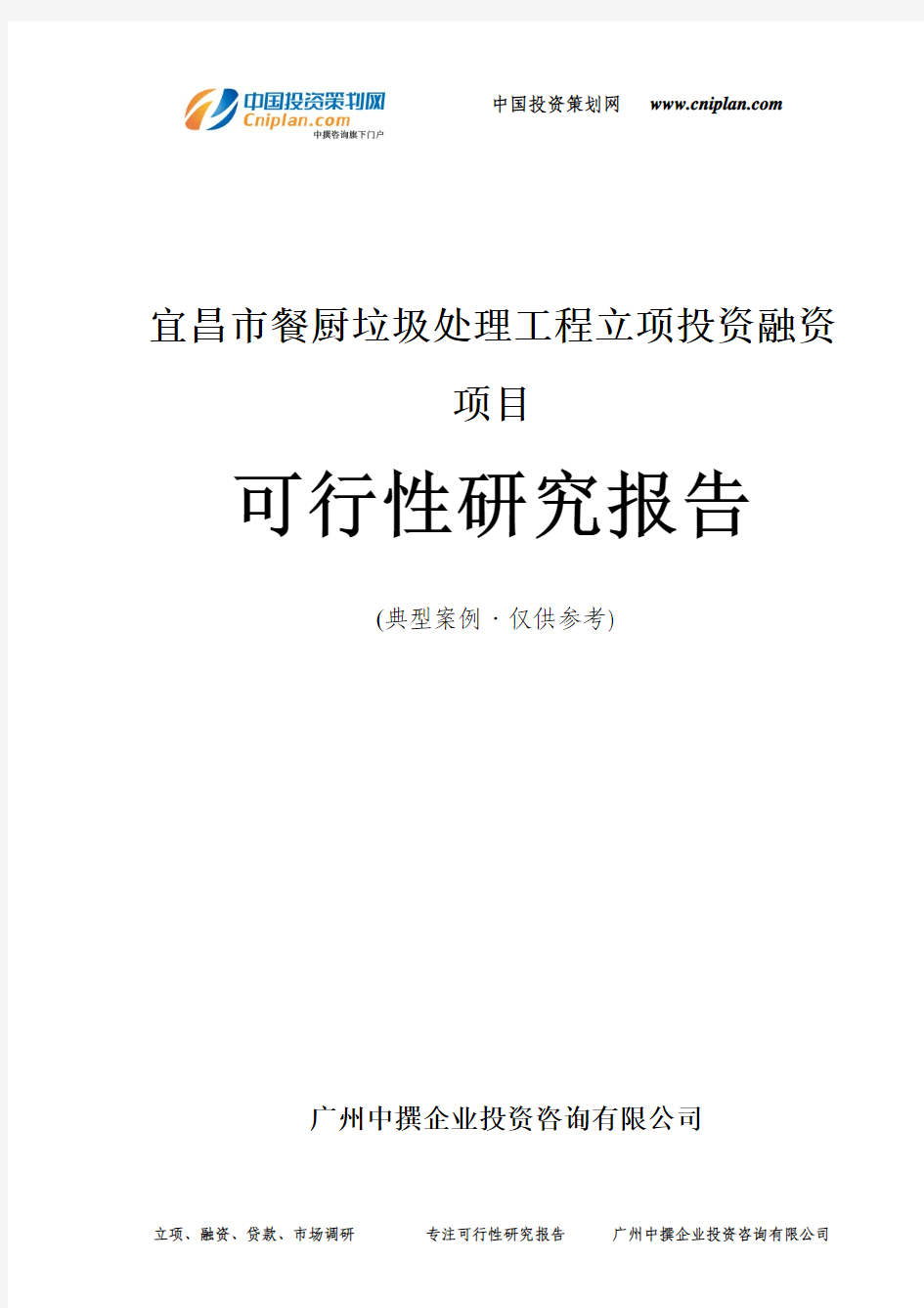 宜昌市餐厨垃圾处理工程融资投资立项项目可行性研究报告(中撰咨询)