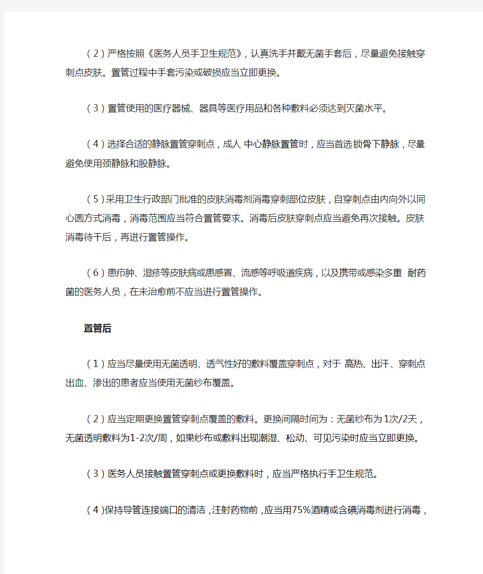 导管相关血流感染预防与操作规程