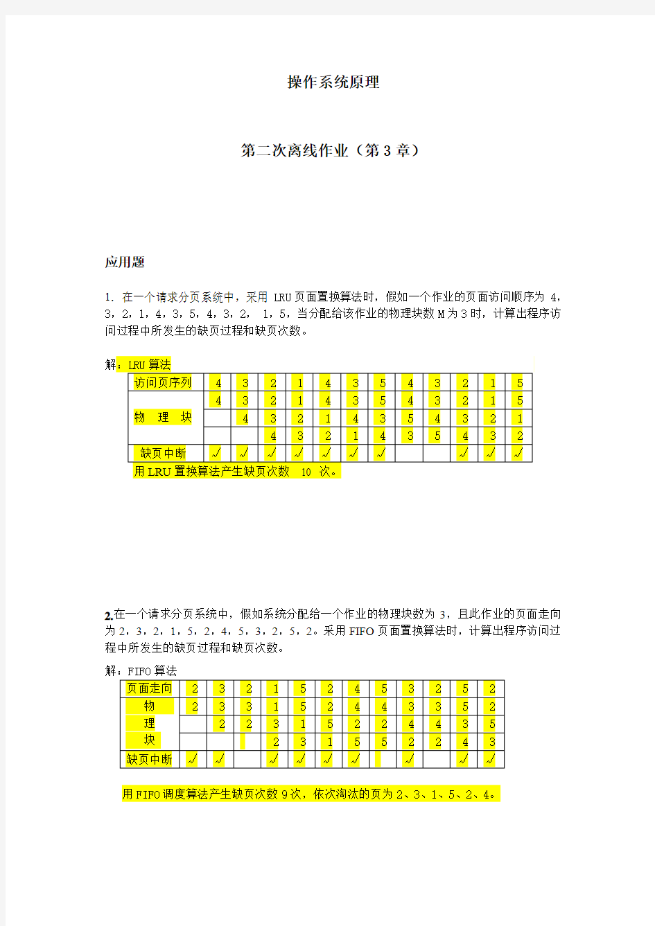 操作系统原理第二次离线作业(第3章)