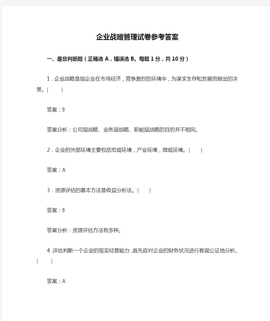 企业战略管理试卷参考答案