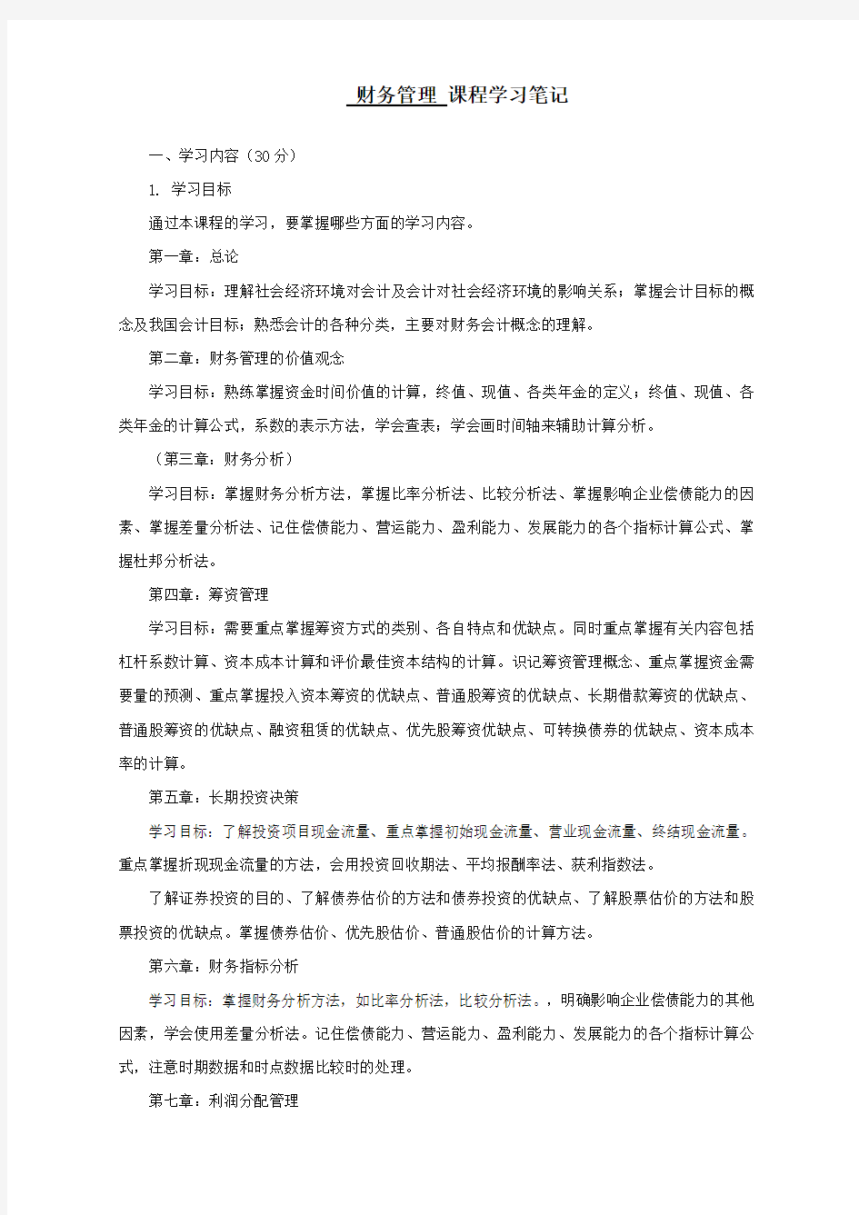 财务管理学习笔记