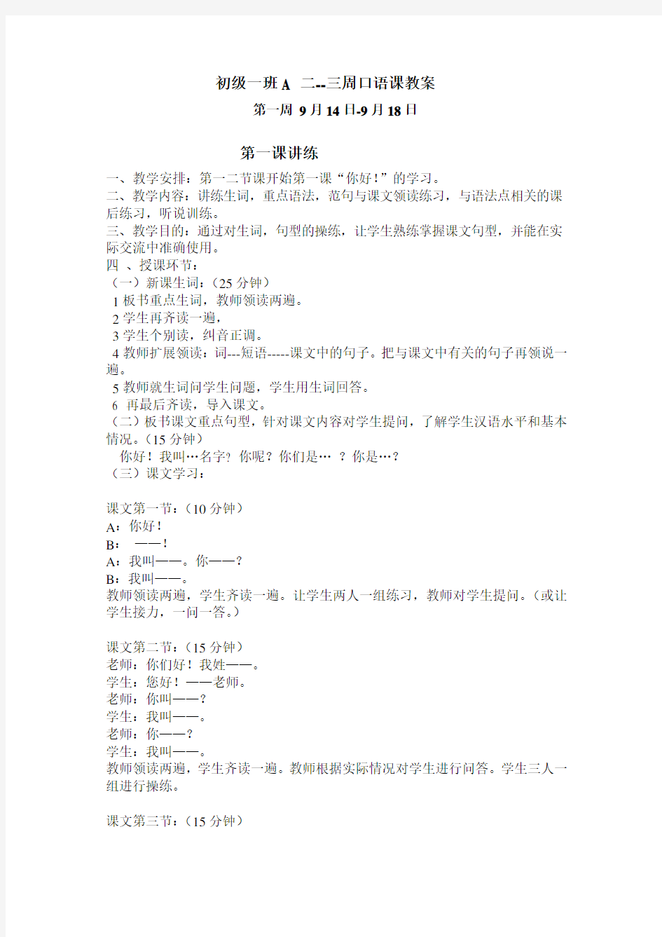 《初级汉语口语》上册教案,第1--30课