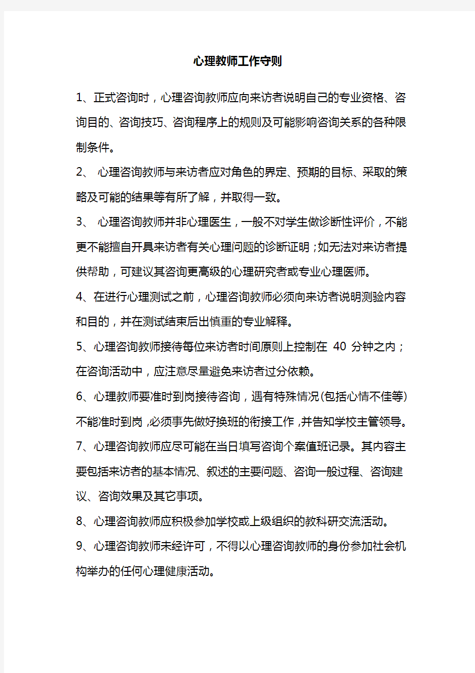 中学心理咨询室管理制度汇编