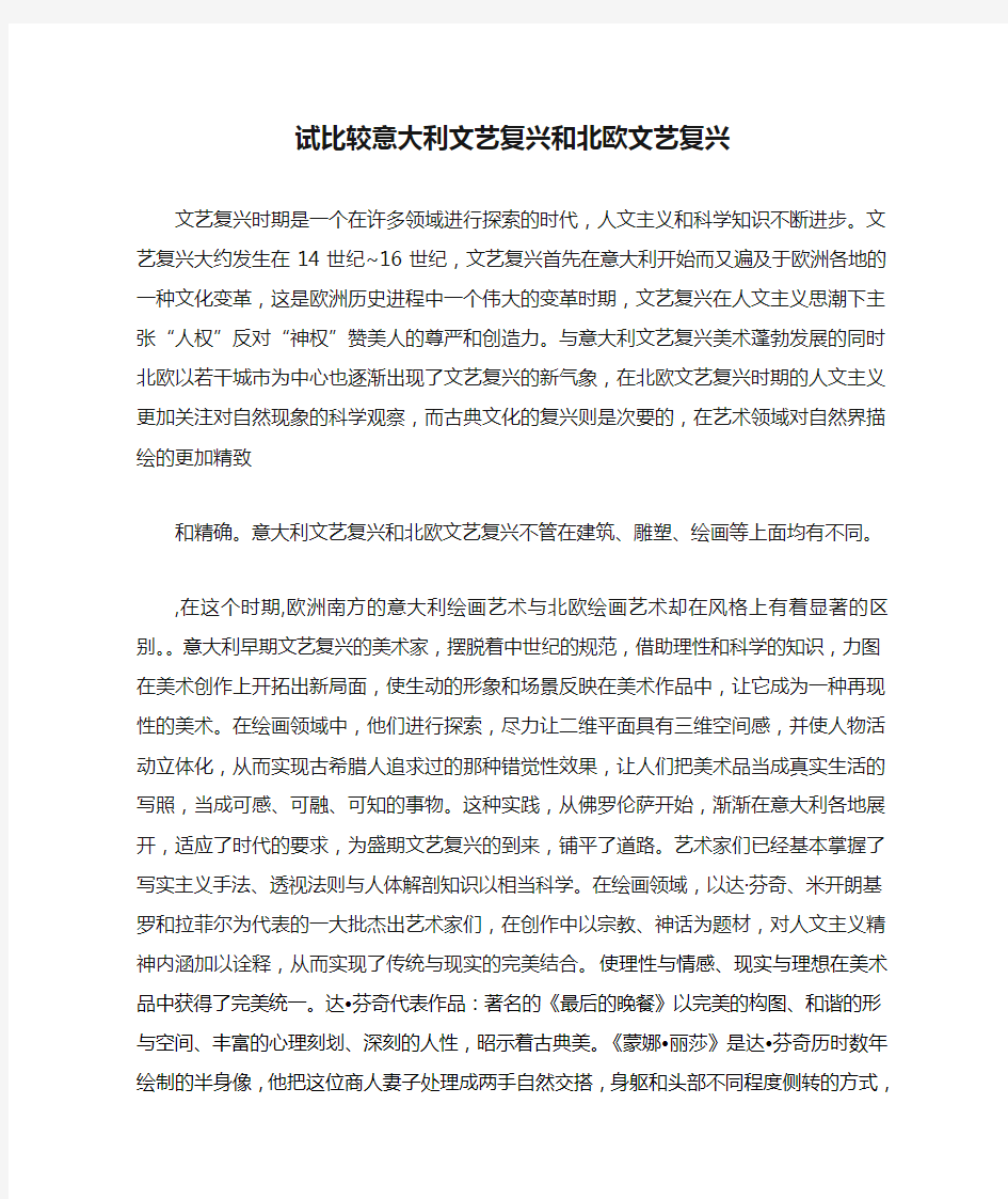 试比较意大利文艺复兴和北欧文艺复兴