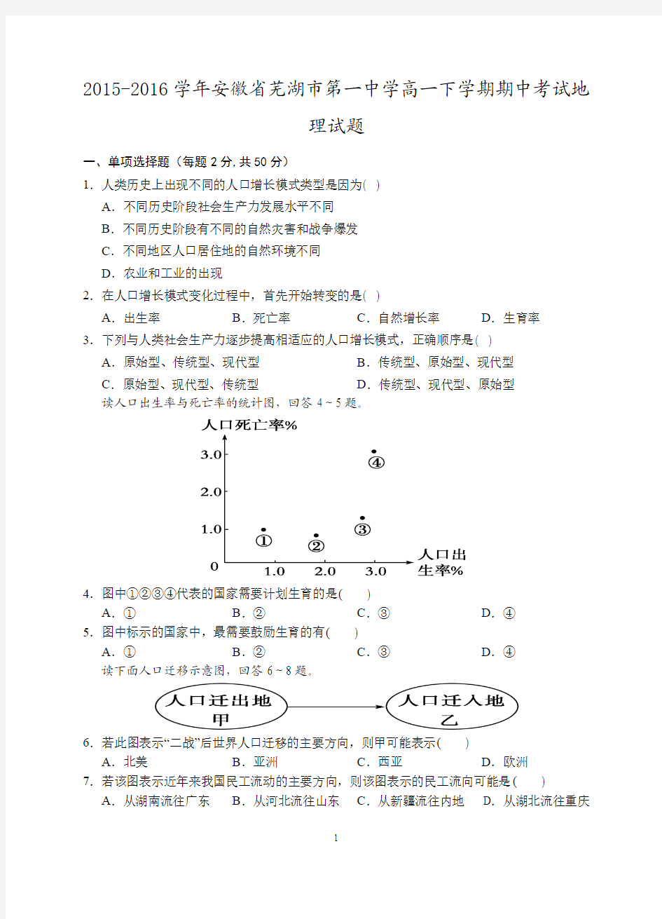 2015-2016学年安徽省芜湖市第一中学高一下学期期中考试地理试题