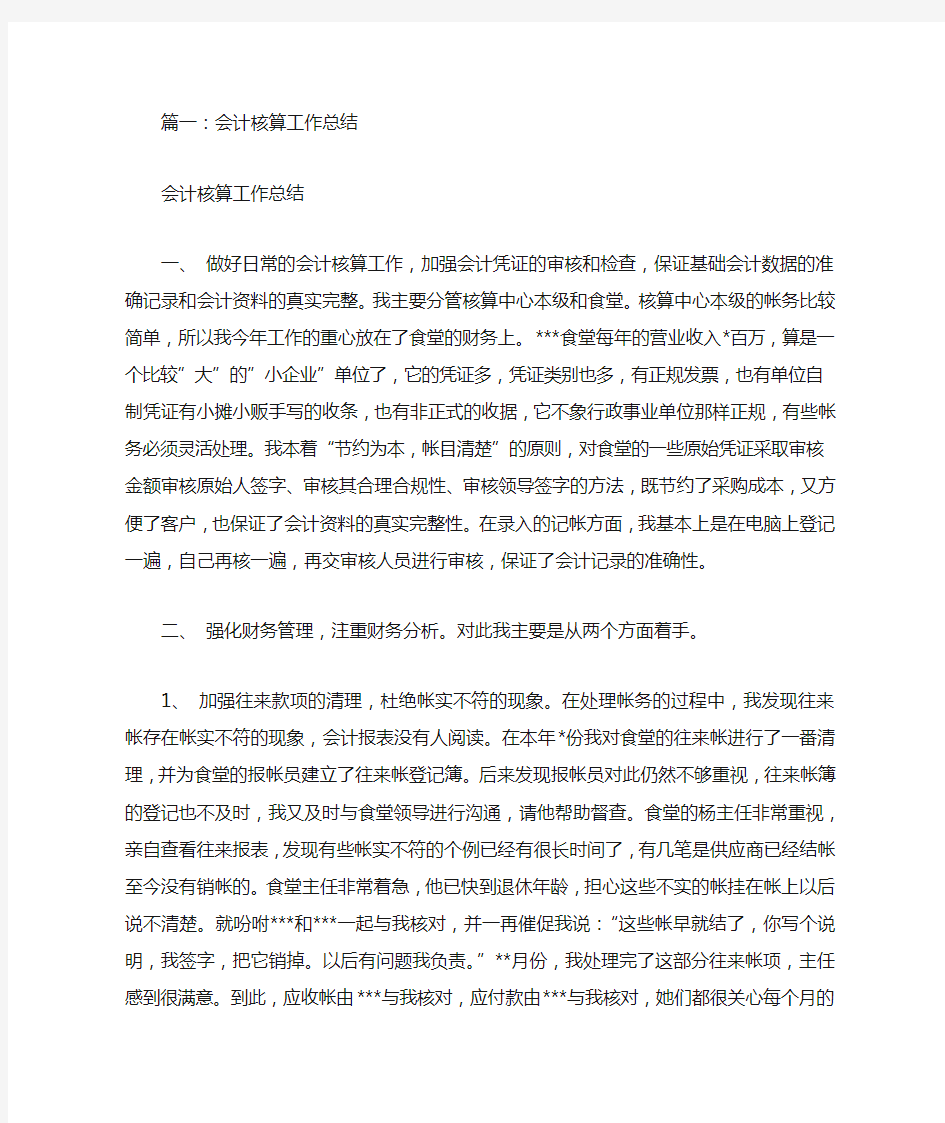 核算会计工作总结