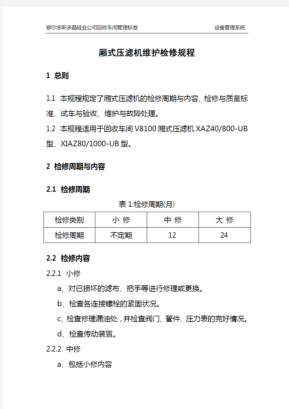 厢式压滤机维护检修规程