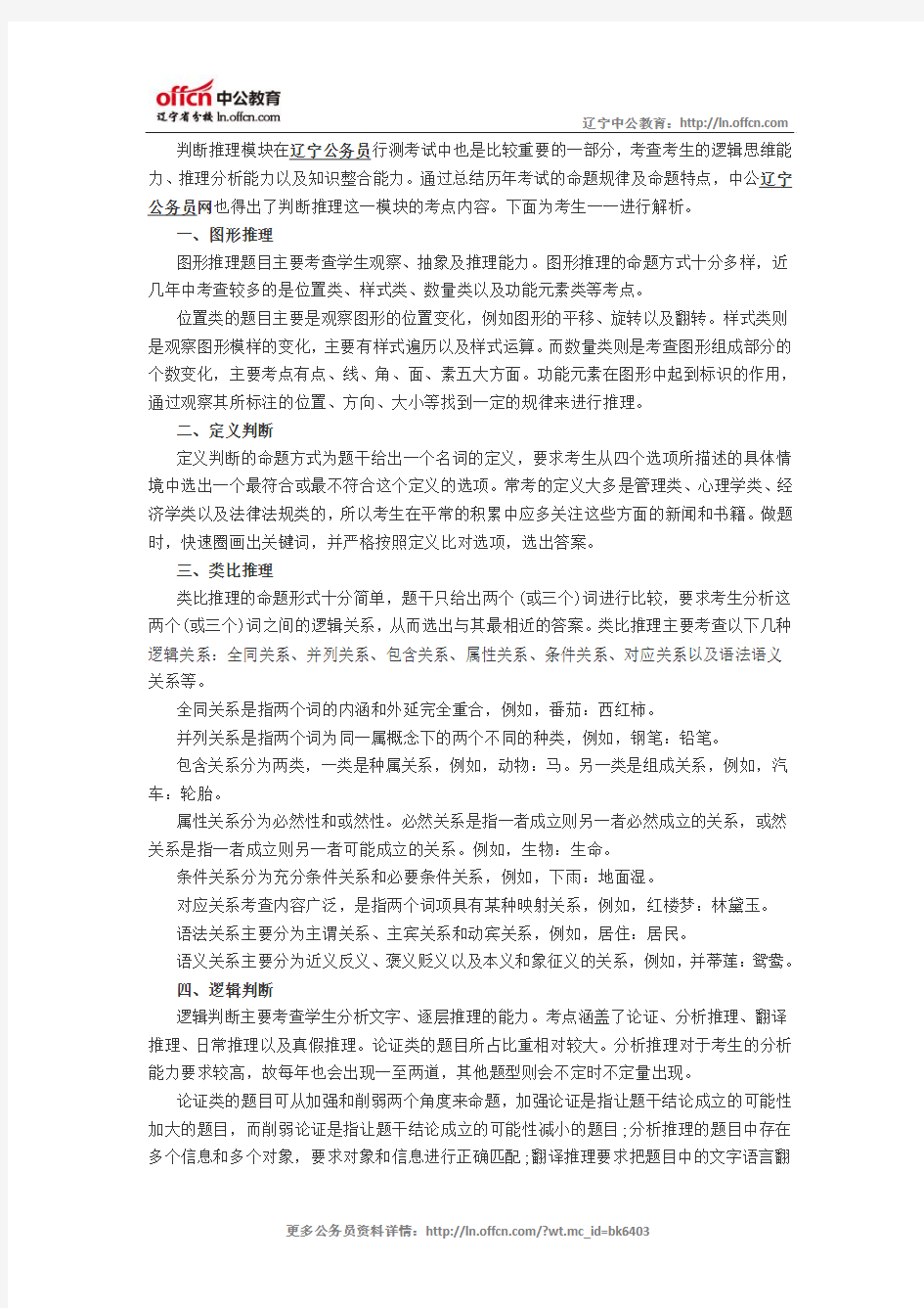 2015辽宁公务员行测备考：判断推理考点分析