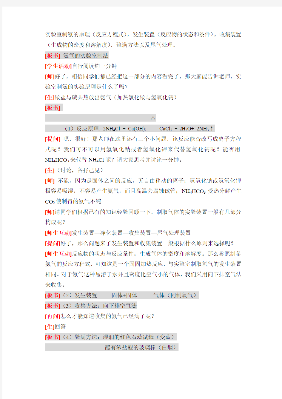 完整条理般教案氨气的实验室制备教案