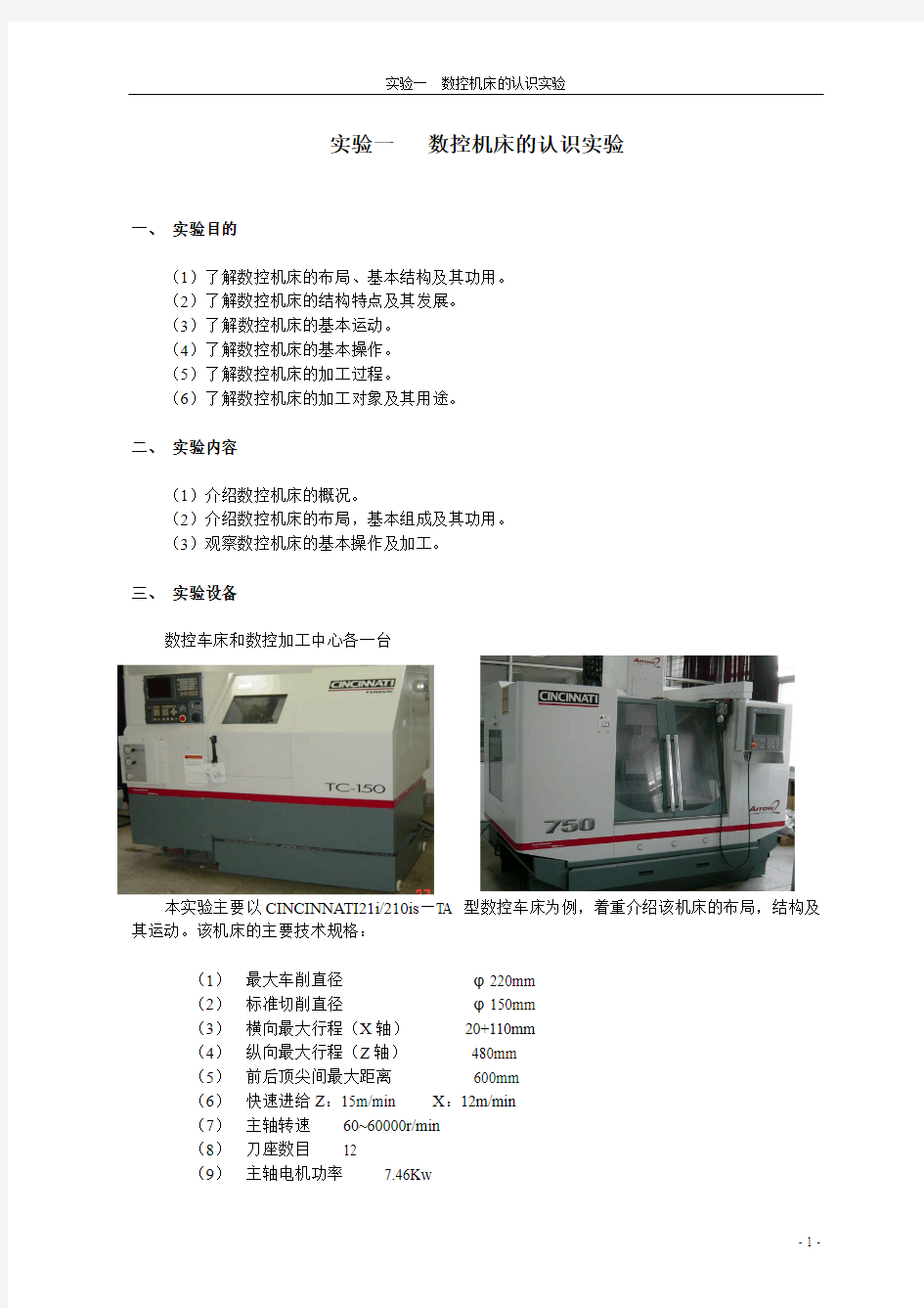 09实验1 数控机床的认识实验