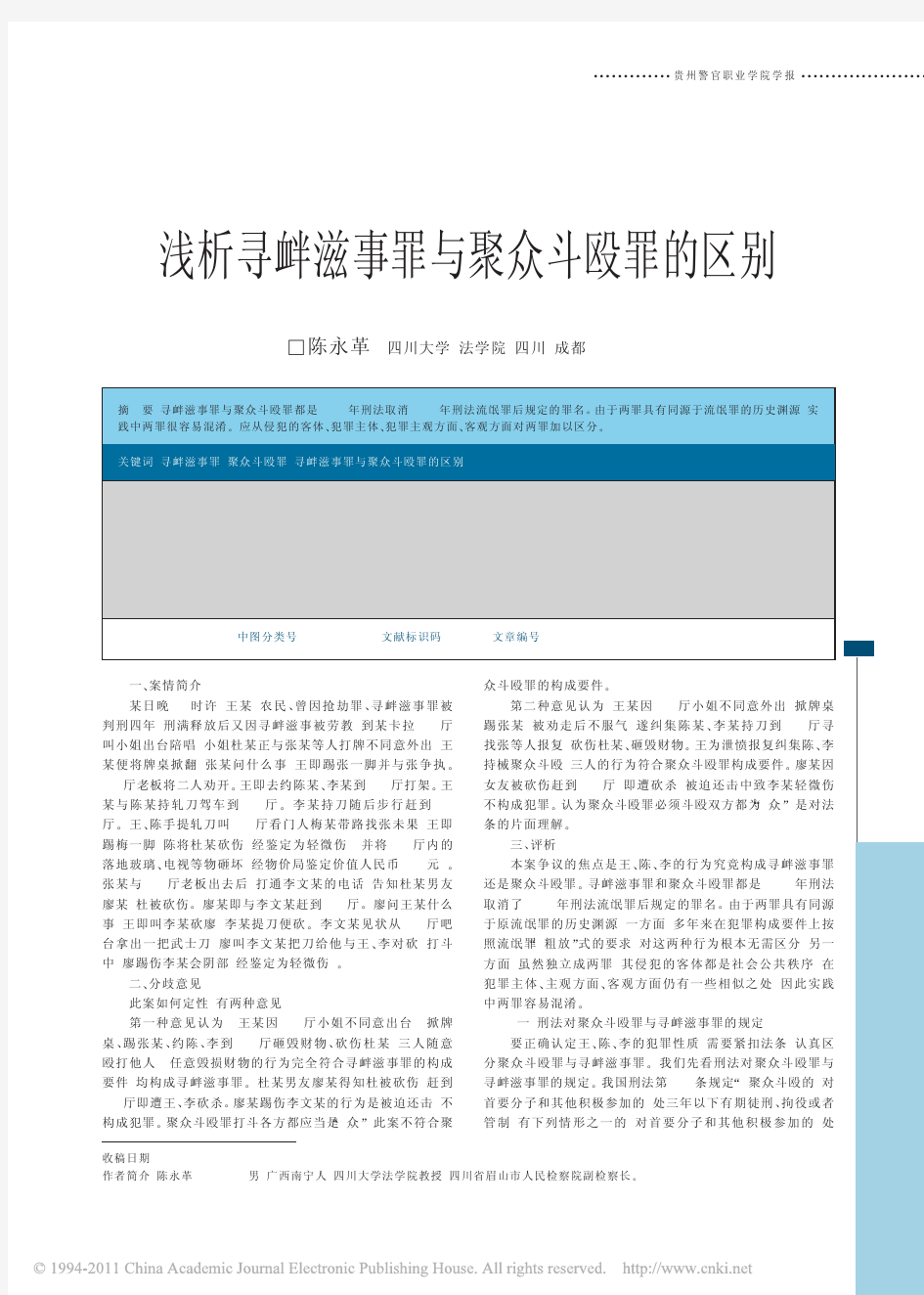 浅析寻衅滋事罪与聚众斗殴罪的区别