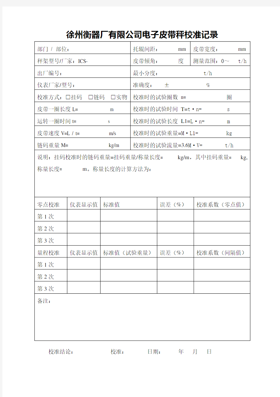 电子皮带秤校准记录