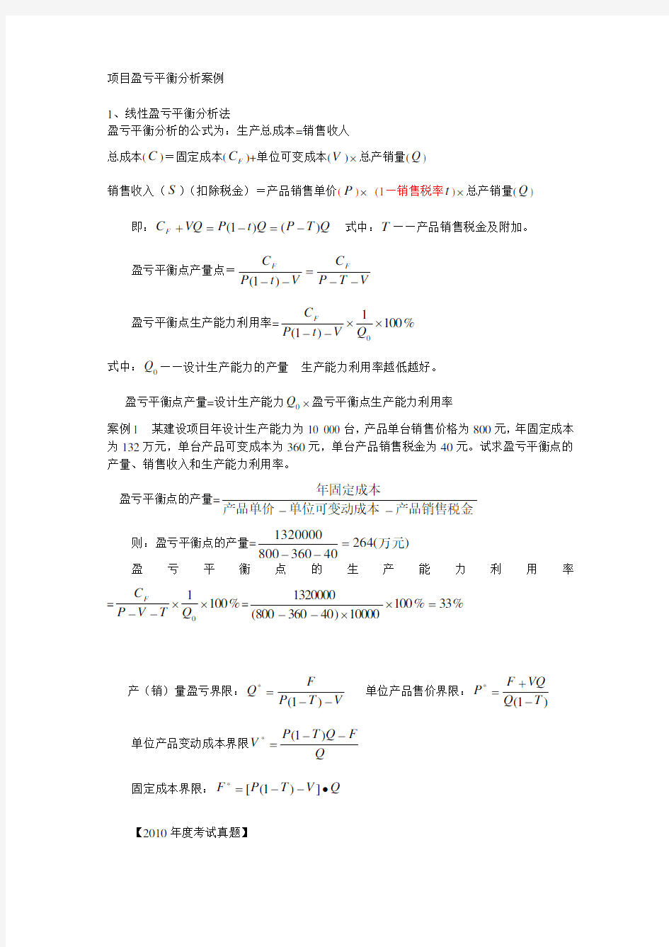 项目盈亏平衡分析案例