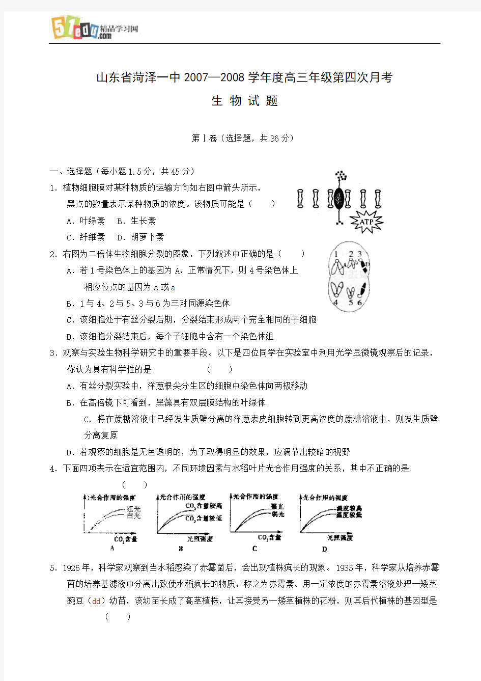 山东省菏泽一中2007—2008学年度高三年级第四次月考生物试题