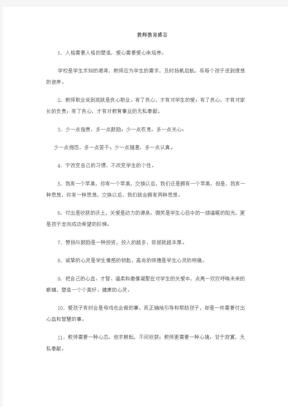 教师教育感言