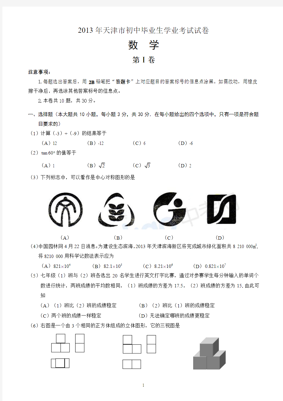 2013年天津市中考数学试卷及答案(word版)