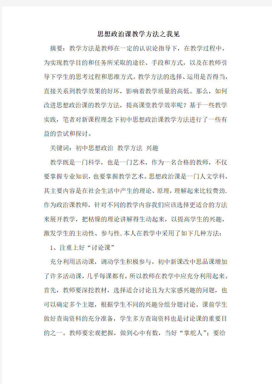 思想政治课教学方法之我见