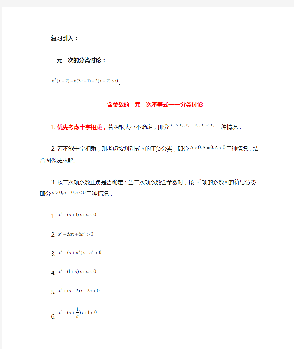 含参数的一元二次不等式的分类讨论