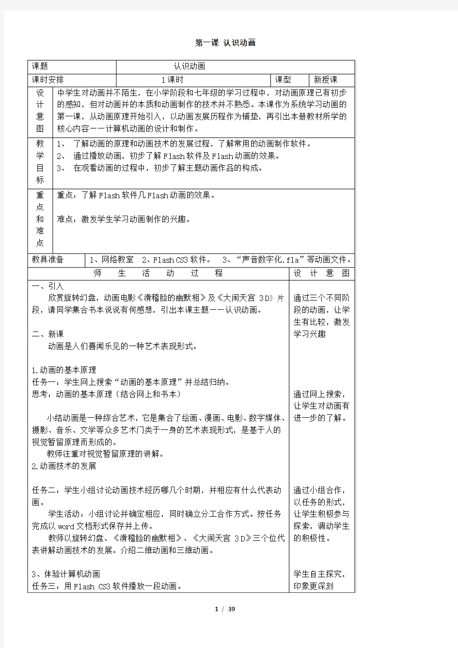 浙教版八年级信息技术教案全册