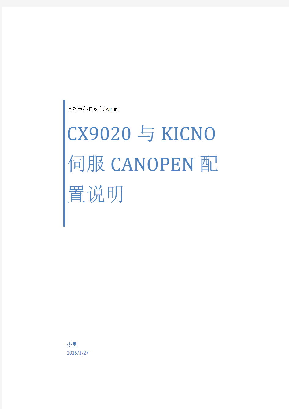 Beckhoff CX9020与KINCO伺服CANOPEN通讯配置说明