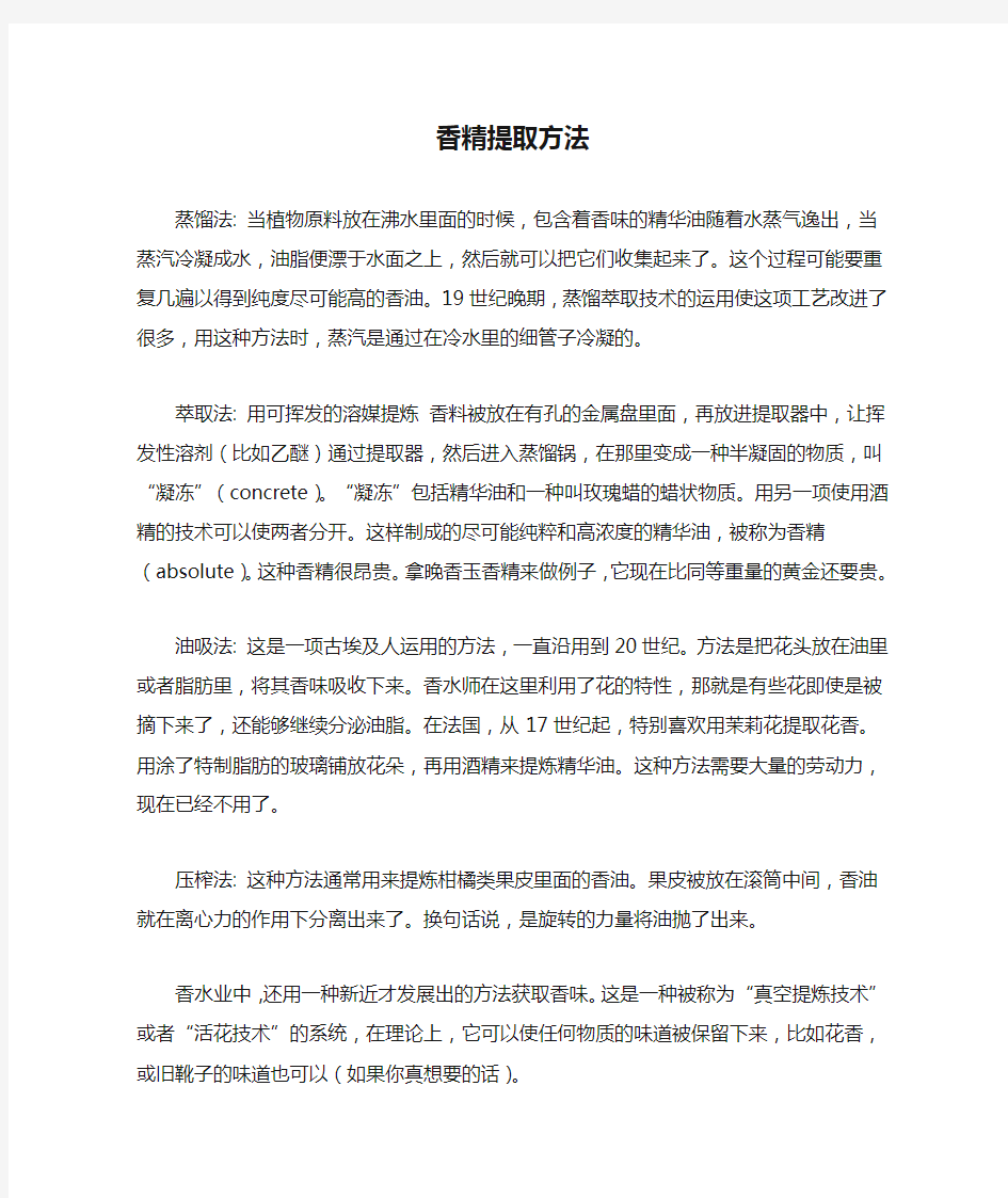 香精提取方法