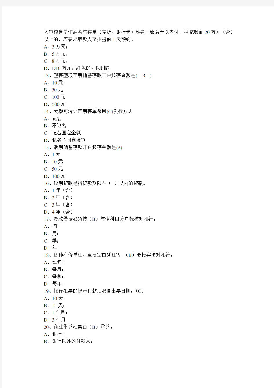 最新中国工商银行柜员考试题库