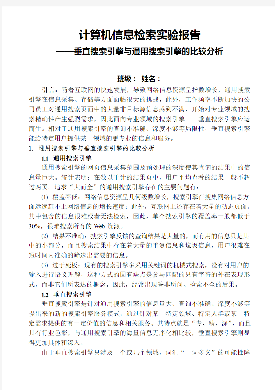 信息检索实验报告--垂直搜索引擎与通用搜索引擎的比较分析