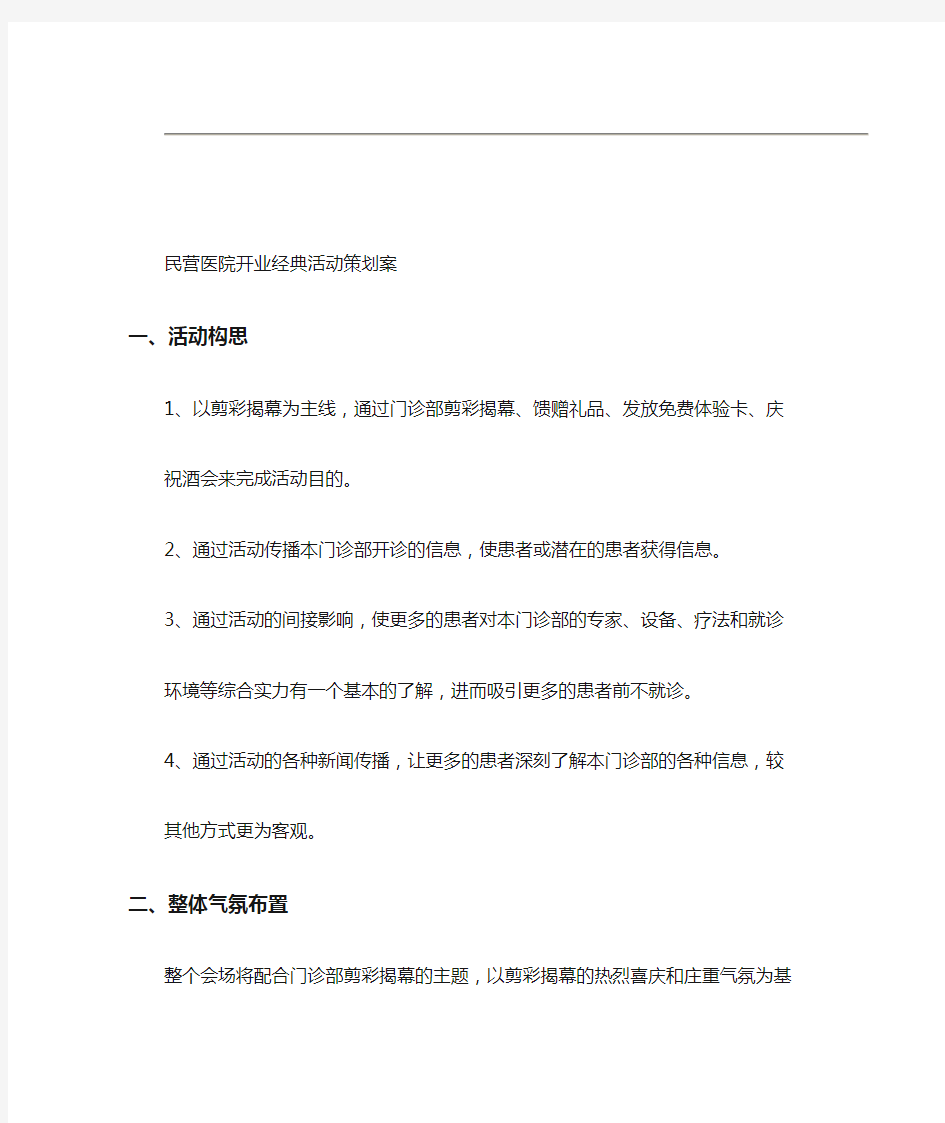 民营医院开业经典活动策划案