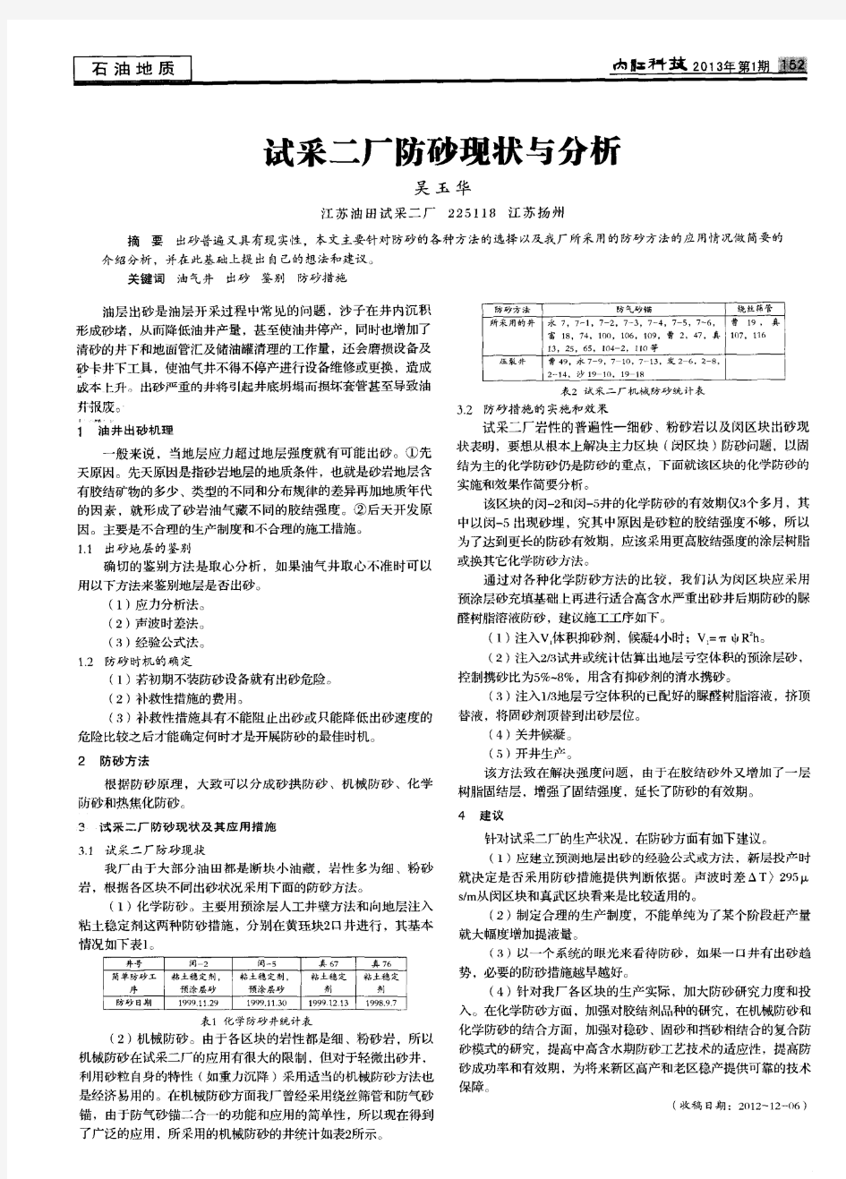 试采二厂防砂现状与分析