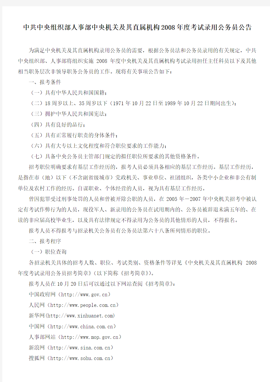 中共中央组织部 人事部 中央机关及其直属机构2008年度考试录用公务员公告