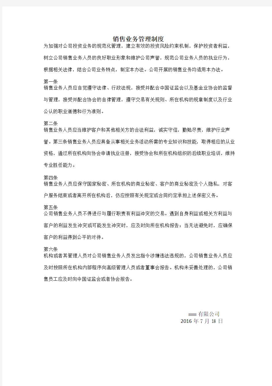 私募基金备案销售业务员管理制度