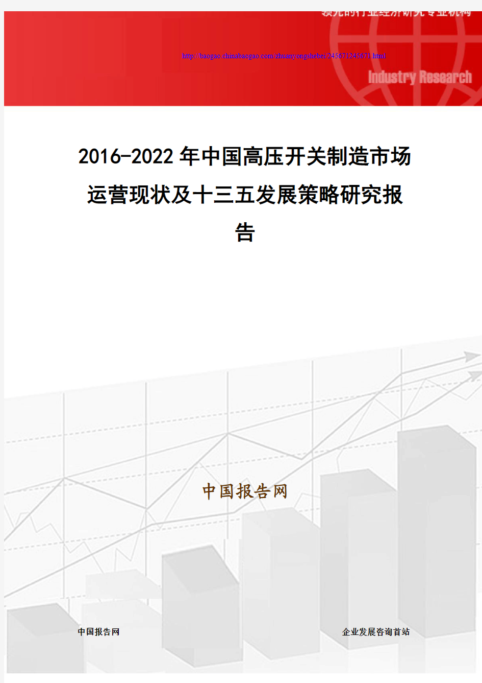 2016-2022年中国高压开关制造市场运营现状及十三五发展策略研究报告