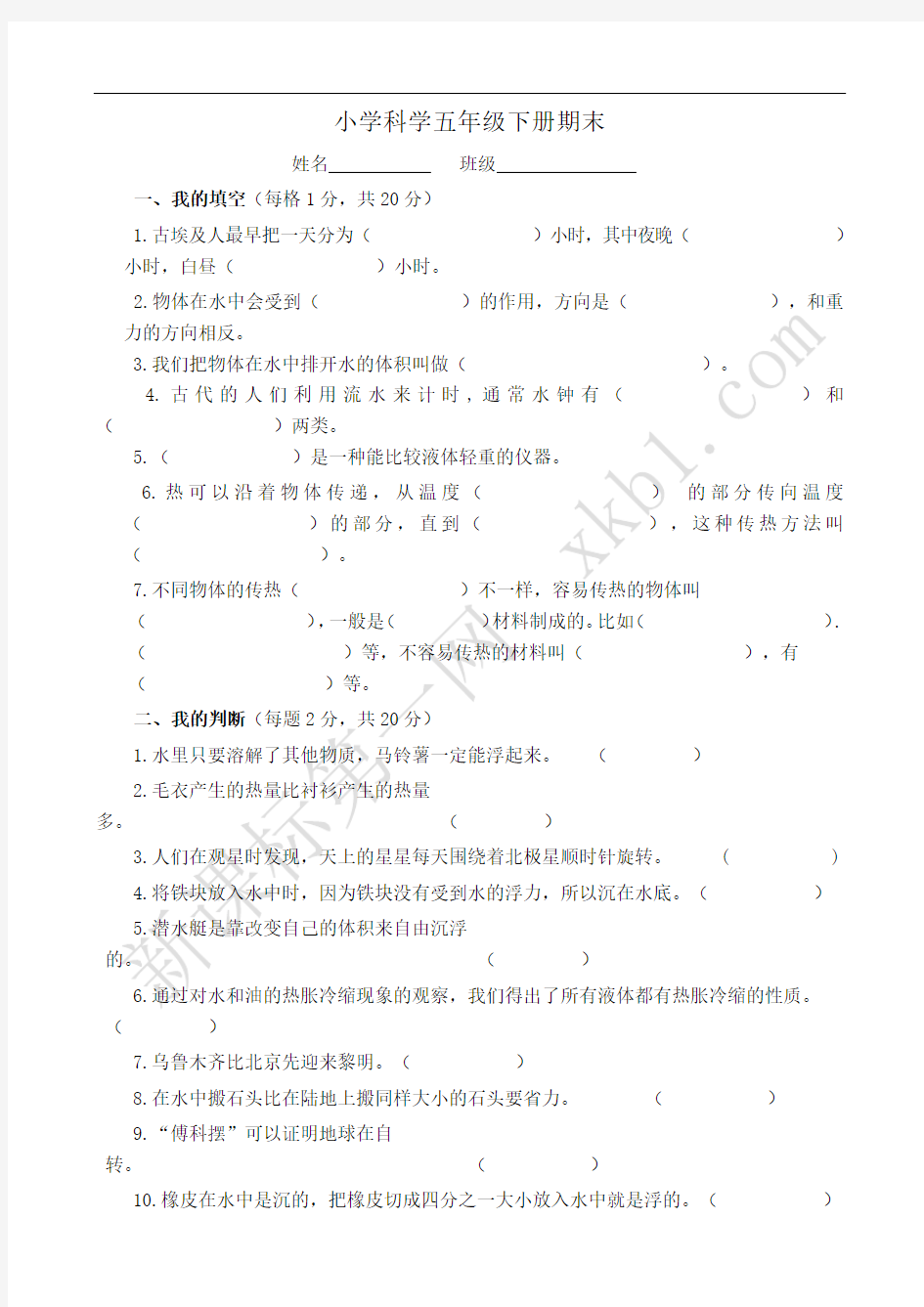 教科版五年级下册科学试题及答案