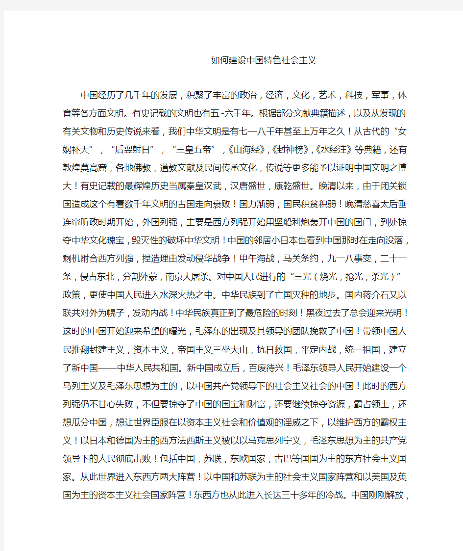 如何建设中国特色社会主义