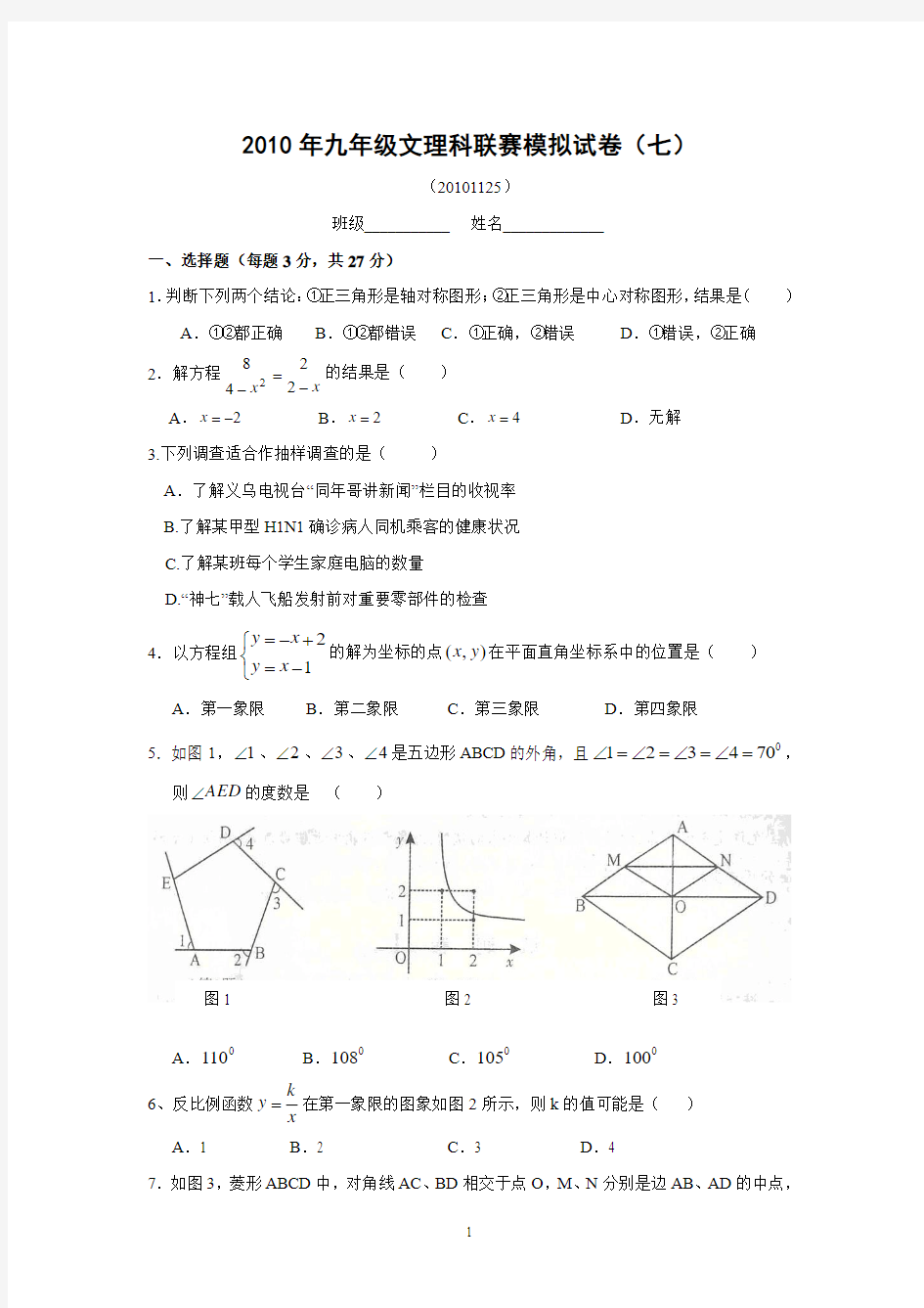 桐乡市2010年九年级文理科联赛模拟试卷(七)及答案