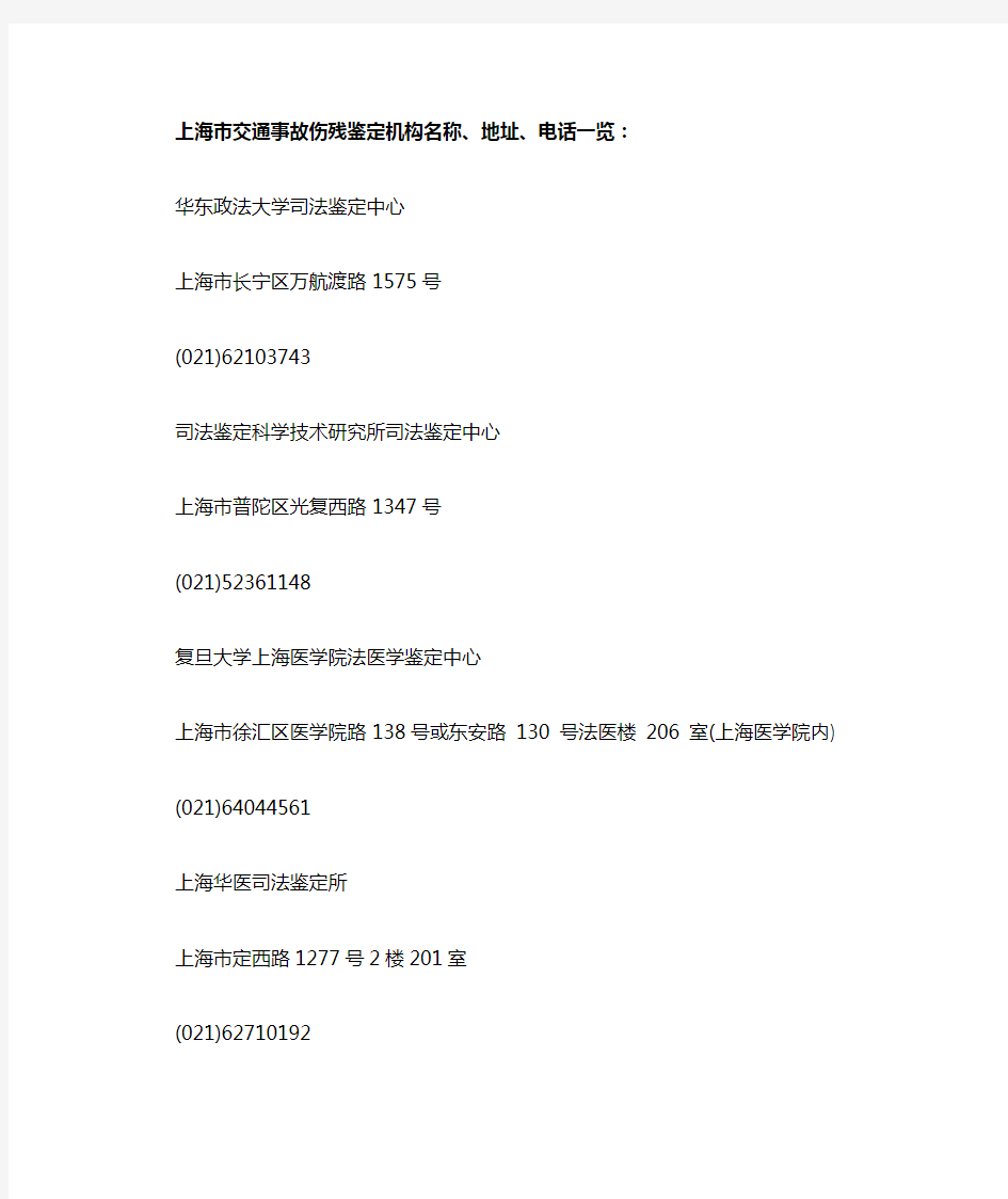 上海市交通事故伤残鉴定机构