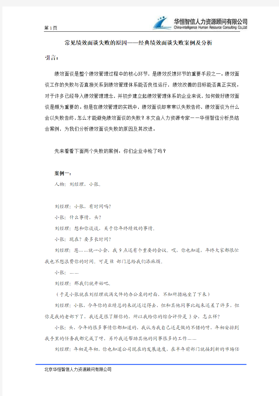 常见绩效面谈失败的原因——经典绩效面谈失败案例及分析