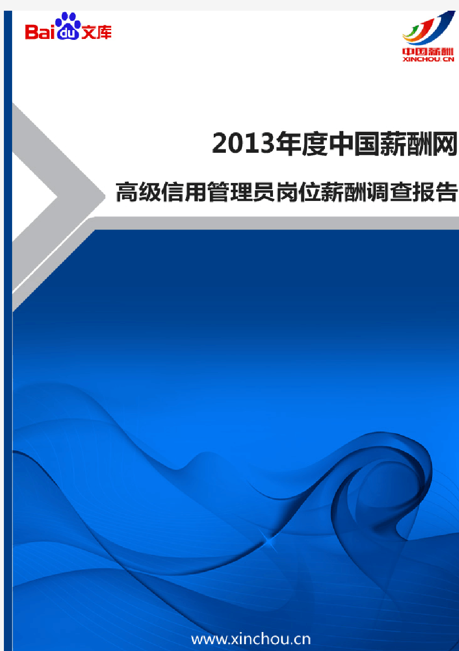 2013年高级信用管理员岗位薪酬调查报告