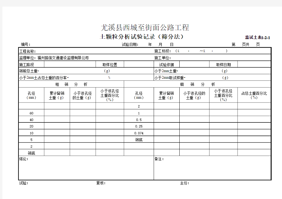 土颗粒分析试验记录  试土表1-2-1