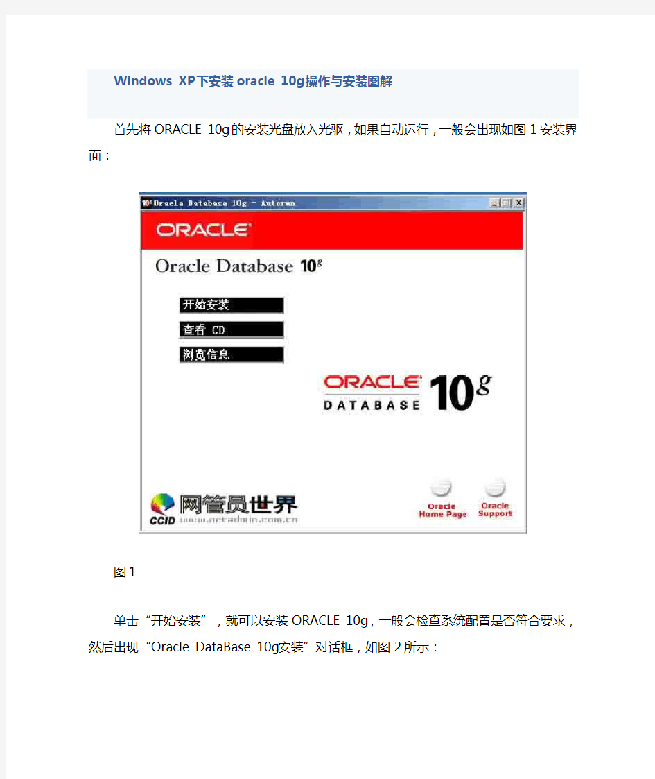 Windows_XP下安装oracle_10g操作与安装图解