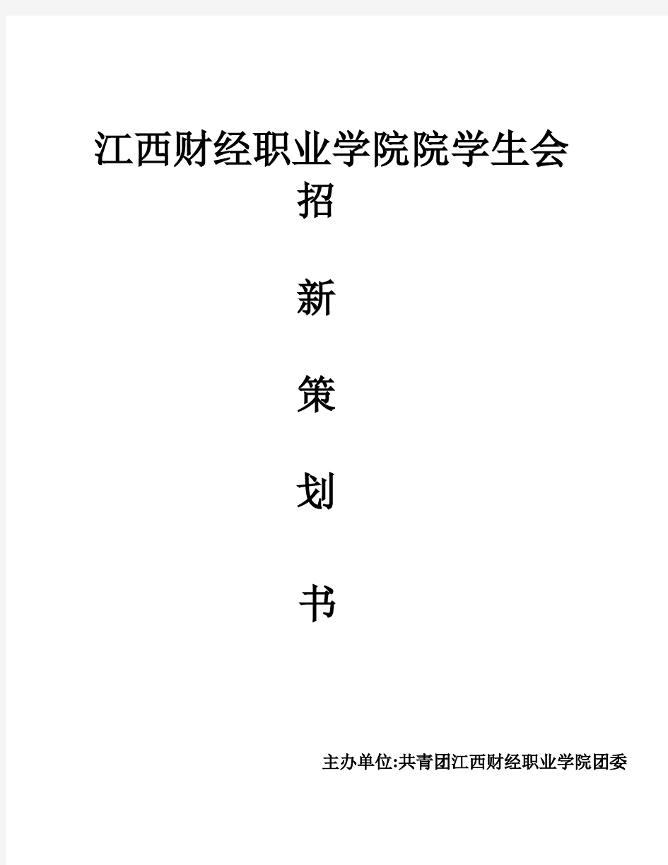 学生会招新策划