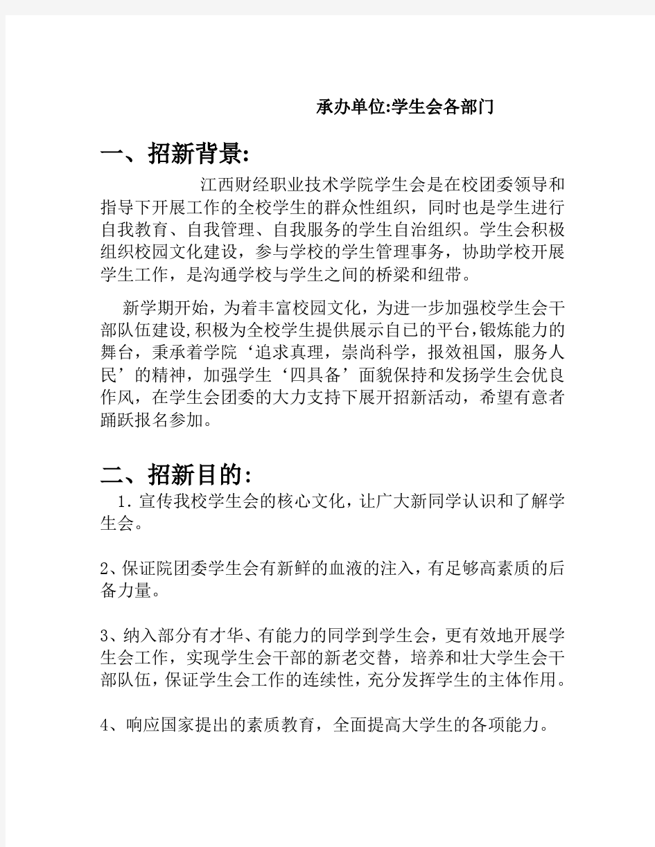 学生会招新策划